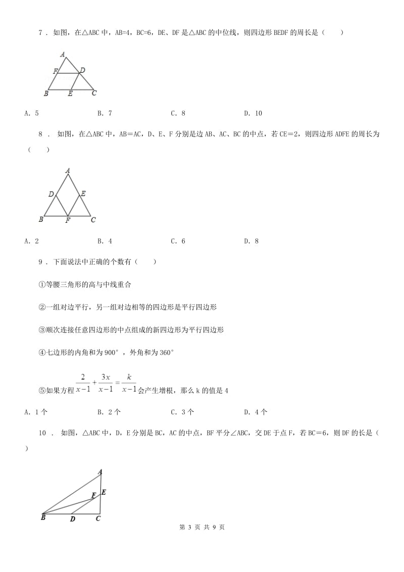 2019版苏科版八年级数学下册9.5 三角形的中位线同步练习（II）卷_第3页