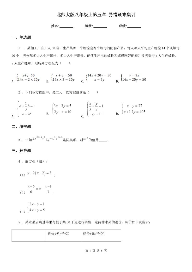 北师大版八年级数学上第五章 易错疑难集训_第1页