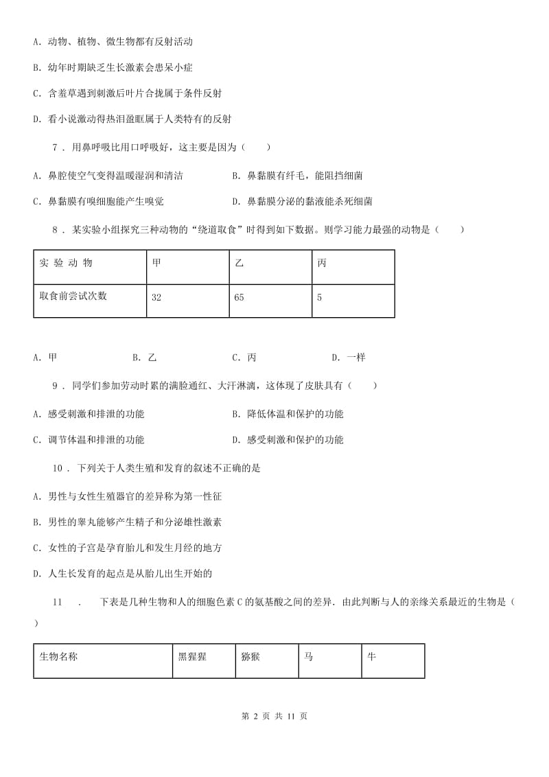 人教版（新课程标准）2020版七年级下学期期末考试生物试题B（练习）_第2页