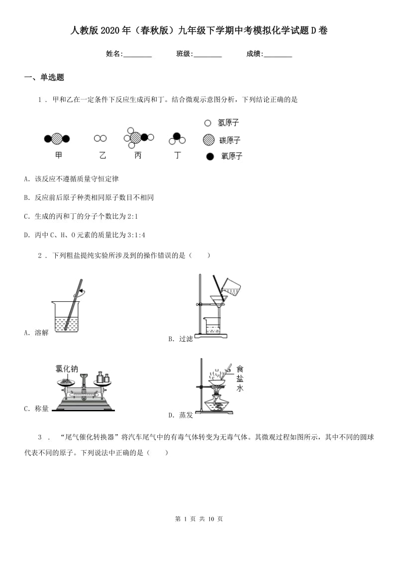 人教版2020年（春秋版）九年级下学期中考模拟化学试题D卷（模拟）_第1页