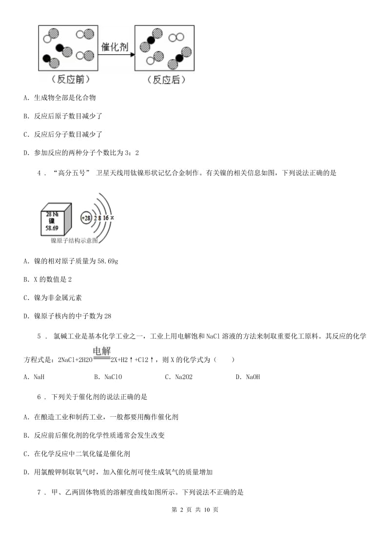 人教版2020年（春秋版）九年级下学期中考模拟化学试题D卷（模拟）_第2页