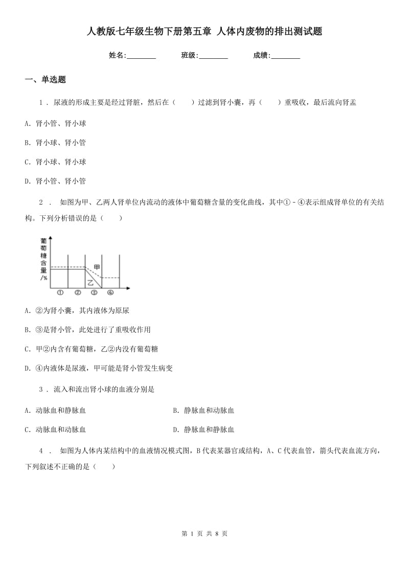 人教版七年级生物下册第五章 人体内废物的排出测试题_第1页