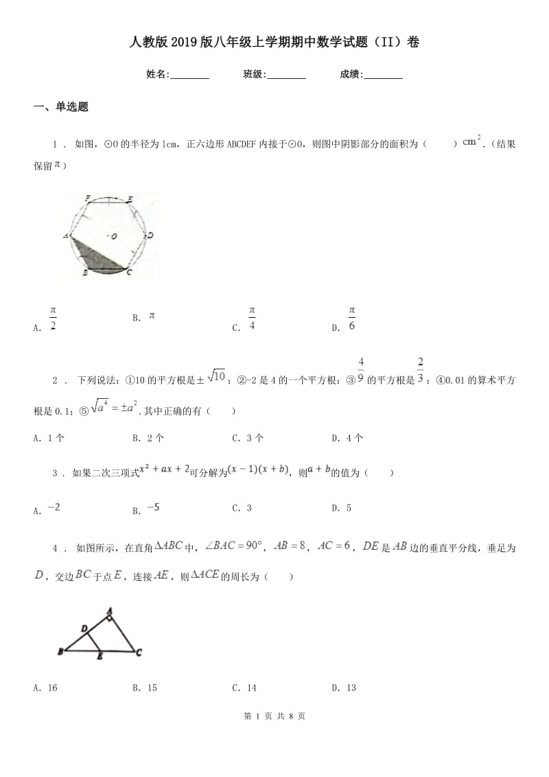 人教版2019版八年级上学期期中数学试题（II）卷_第1页