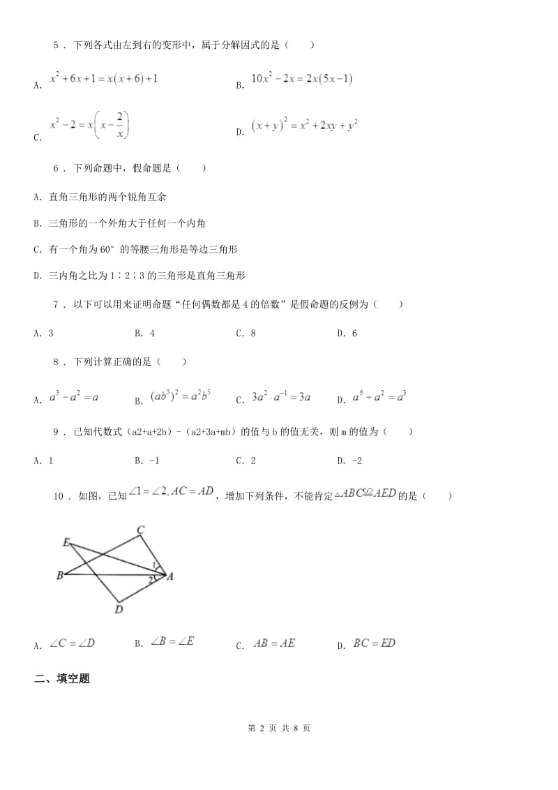 人教版2019版八年级上学期期中数学试题（II）卷_第2页