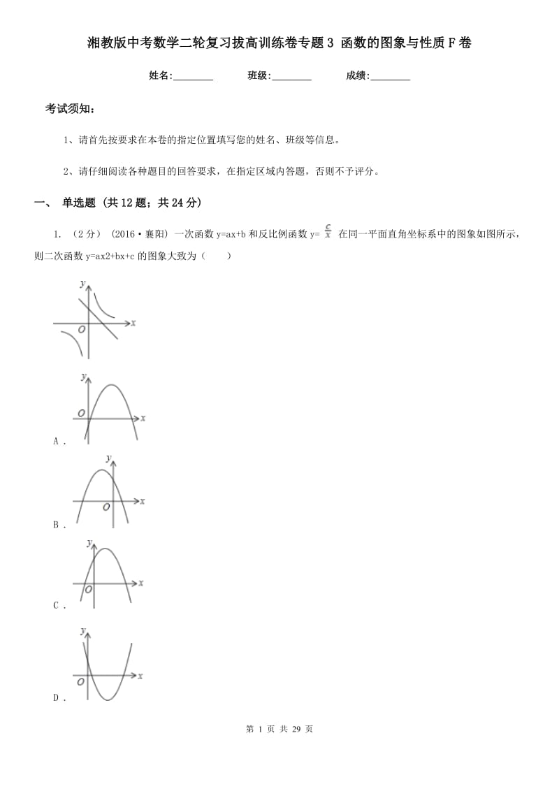 湘教版中考数学二轮复习拔高训练卷专题3 函数的图象与性质F卷_第1页