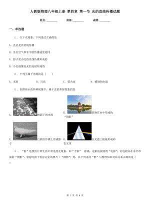 人教版物理八年級上冊 第四章 第一節(jié) 光的直線傳播試題