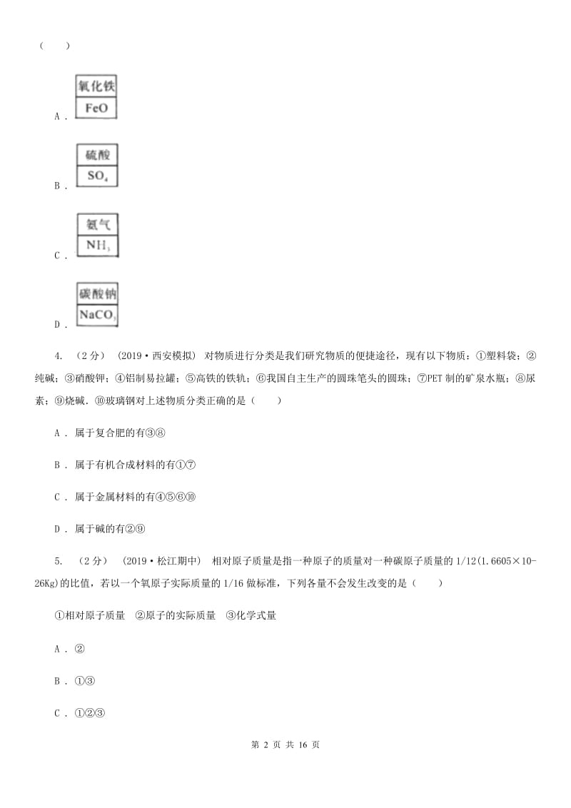 人教版中考化学3月模拟考试试卷_第2页