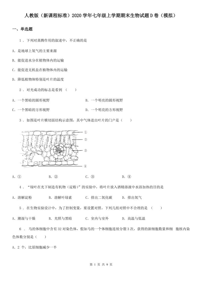 人教版（新课程标准）2020学年七年级上学期期末生物试题D卷（模拟）_第1页