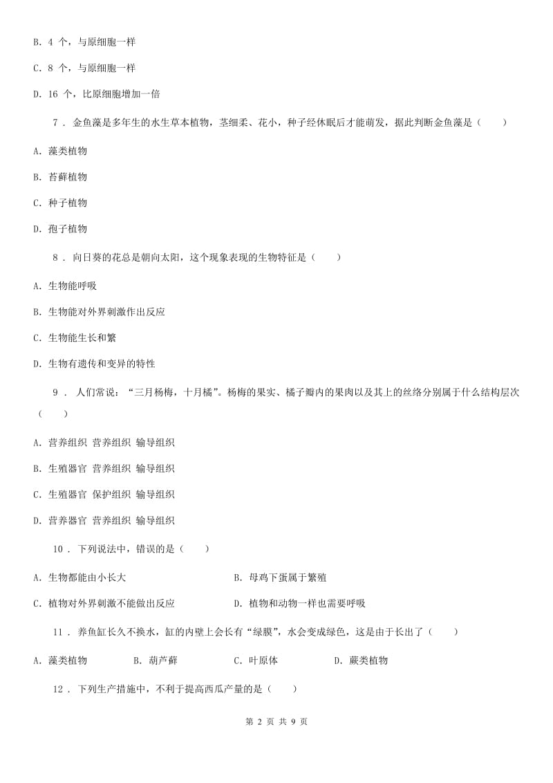 人教版（新课程标准）2020学年七年级上学期期末生物试题D卷（模拟）_第2页