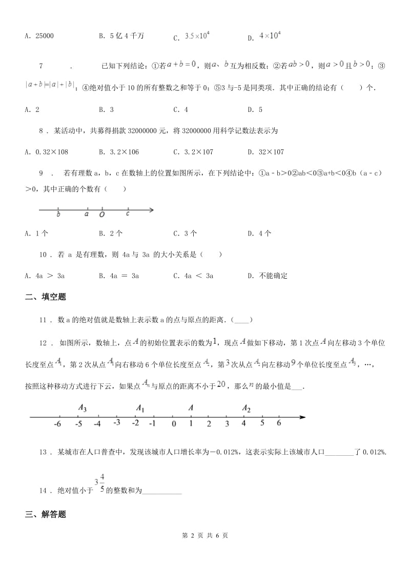 人教版七年级第一阶段质量检测卷数学试题_第2页