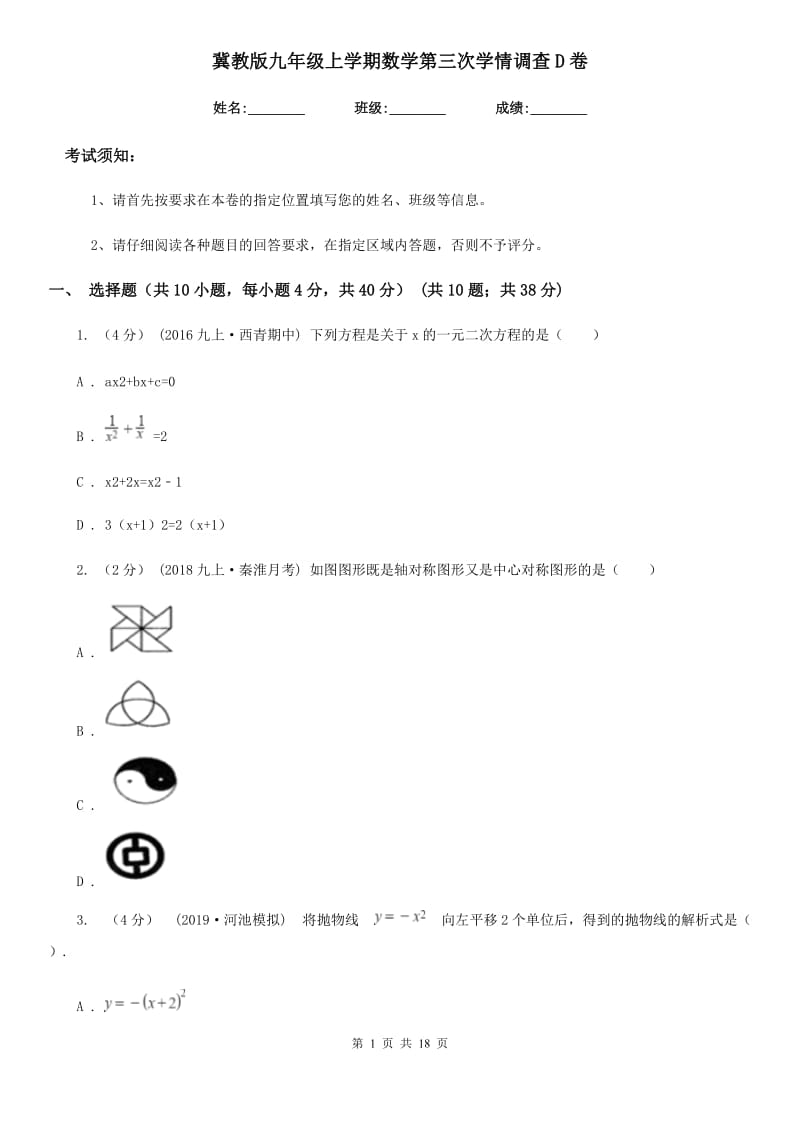 冀教版九年级上学期数学第三次学情调查D卷_第1页