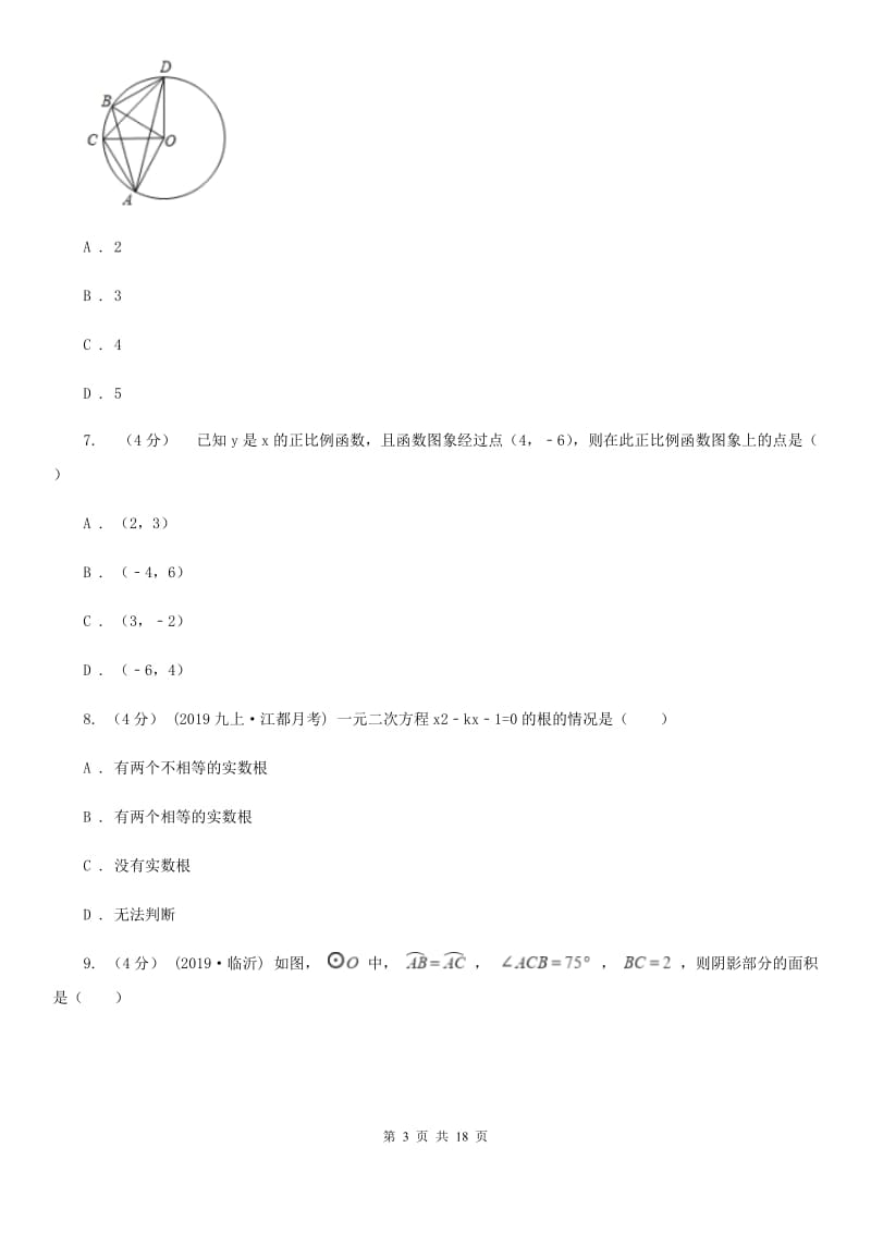 冀教版九年级上学期数学第三次学情调查D卷_第3页