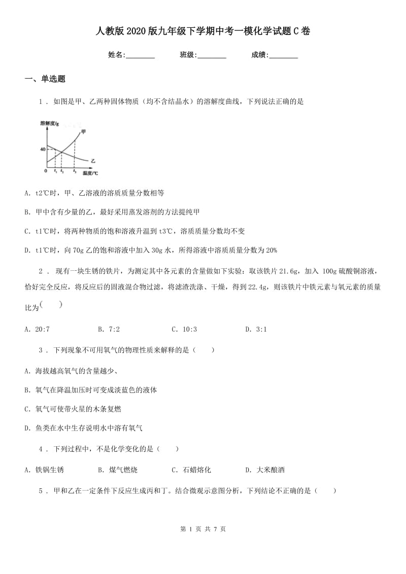 人教版2020版九年级下学期中考一模化学试题C卷_第1页