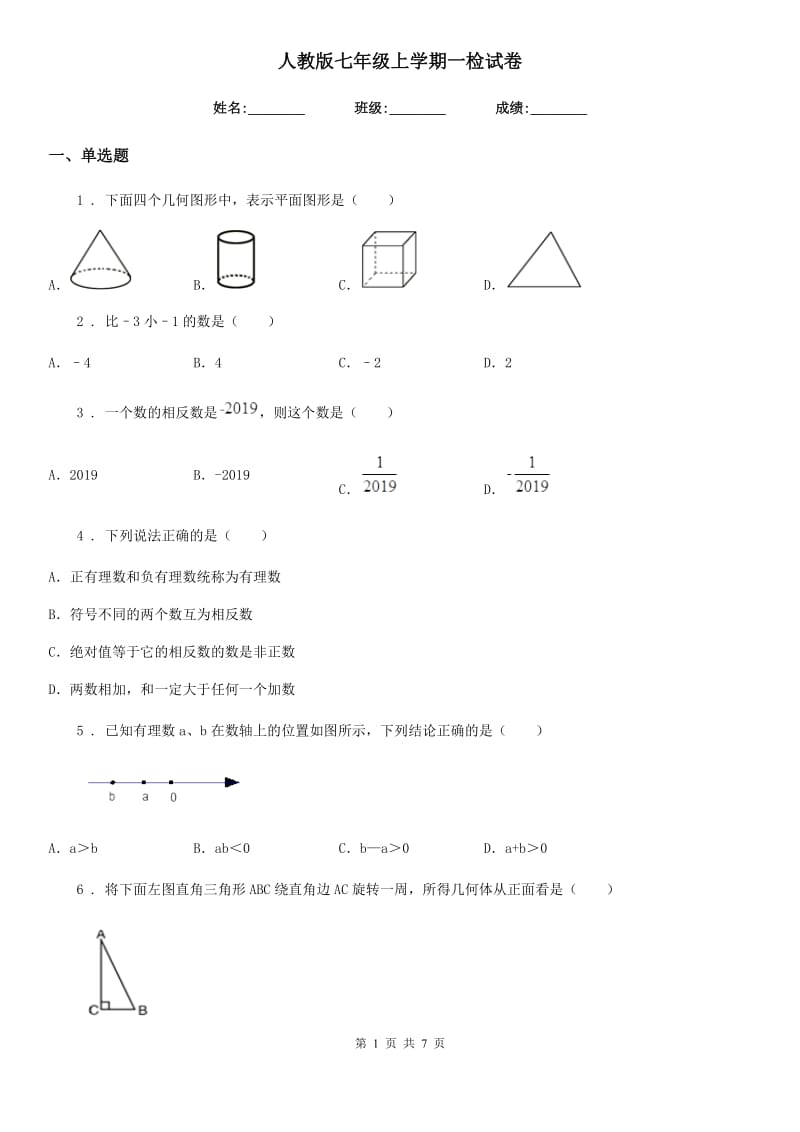 人教版七年级数学上学期一检试卷_第1页