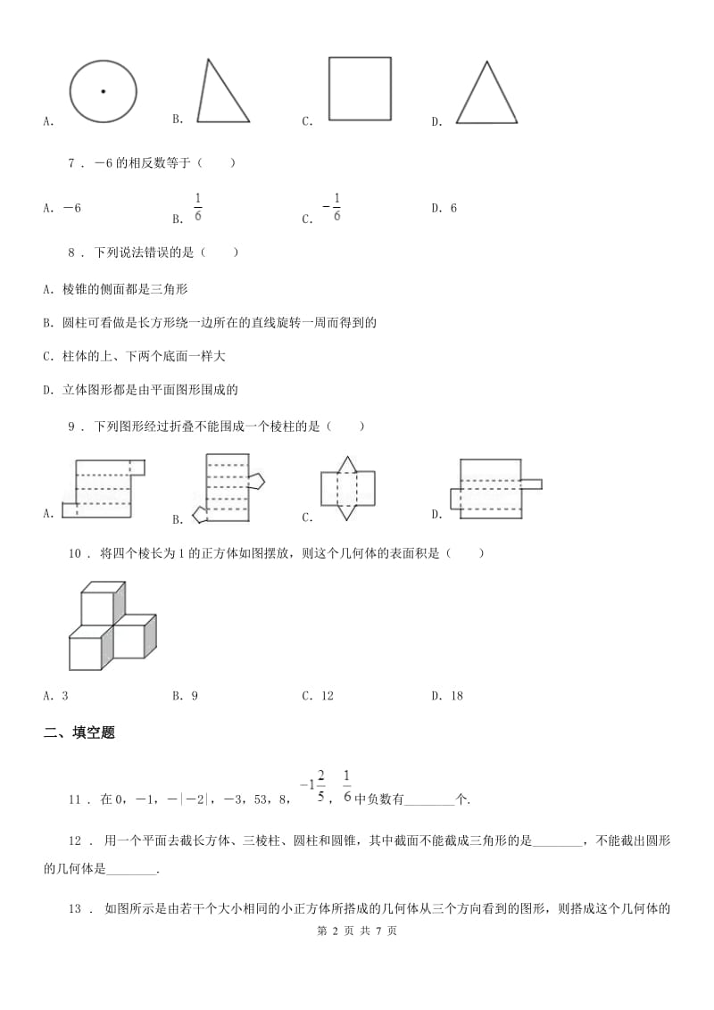 人教版七年级数学上学期一检试卷_第2页