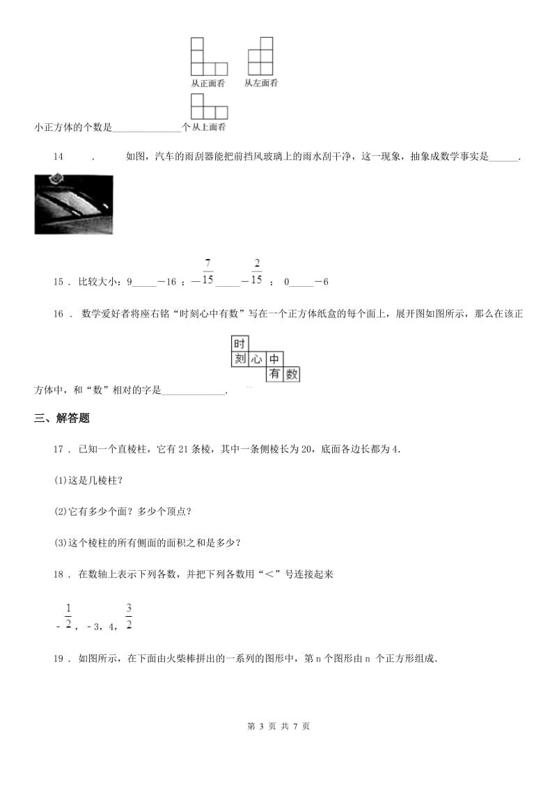 人教版七年级数学上学期一检试卷_第3页