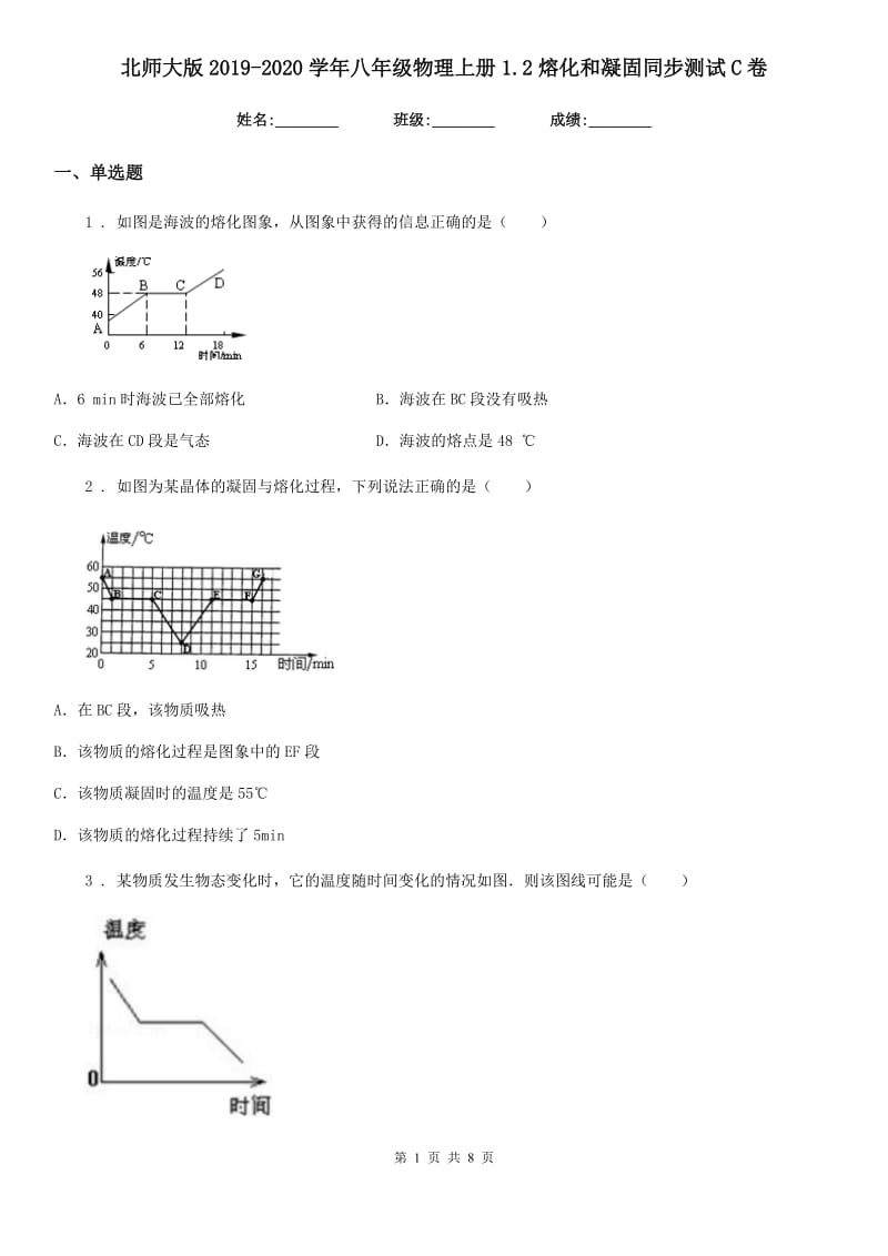 北师大版2019-2020学年八年级物理上册1.2熔化和凝固同步测试C卷_第1页