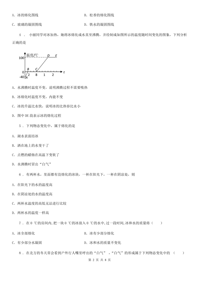 北师大版2019-2020学年八年级物理上册1.2熔化和凝固同步测试C卷_第2页