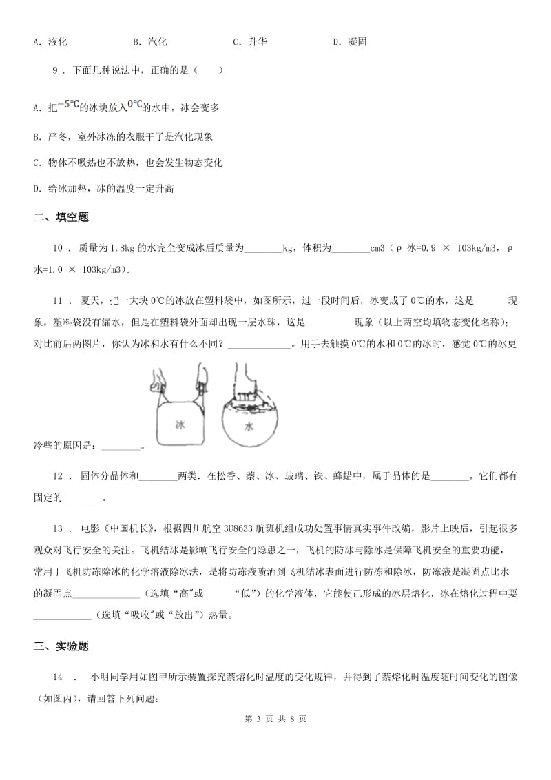 北师大版2019-2020学年八年级物理上册1.2熔化和凝固同步测试C卷_第3页