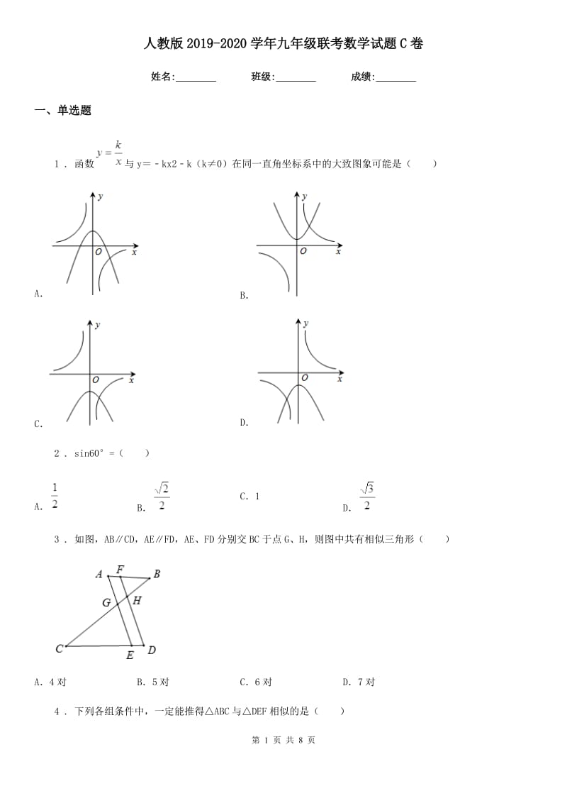 人教版2019-2020学年九年级联考数学试题C卷_第1页