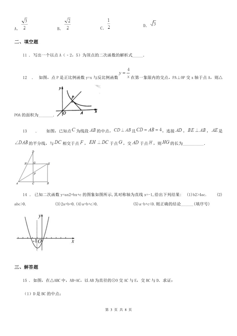 人教版2019-2020学年九年级联考数学试题C卷_第3页