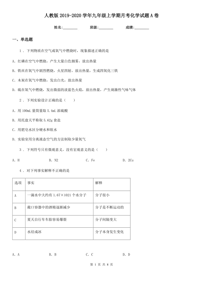 人教版2019-2020学年九年级上学期月考化学试题A卷(模拟)_第1页