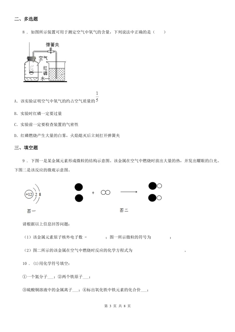 人教版2019-2020学年九年级上学期月考化学试题A卷(模拟)_第3页