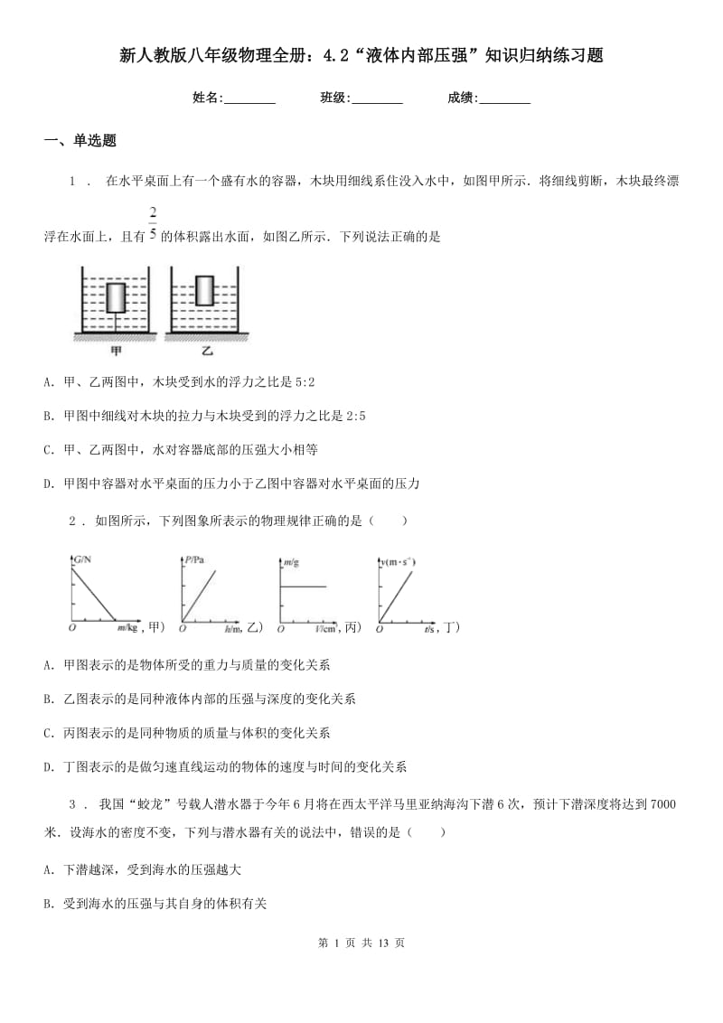 新人教版八年级物理全册：4.2“液体内部压强”知识归纳练习题_第1页