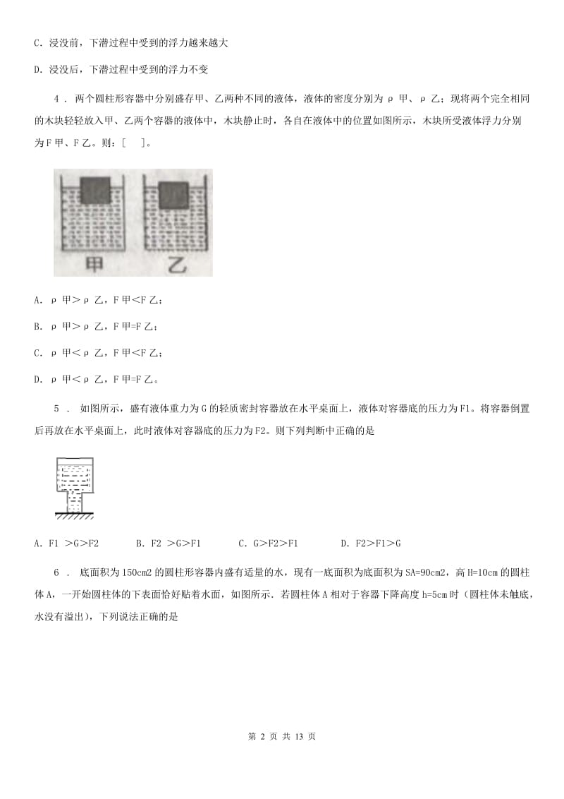 新人教版八年级物理全册：4.2“液体内部压强”知识归纳练习题_第2页