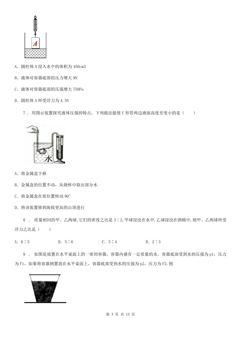 新人教版八年级物理全册：4.2“液体内部压强”知识归纳练习题_第3页