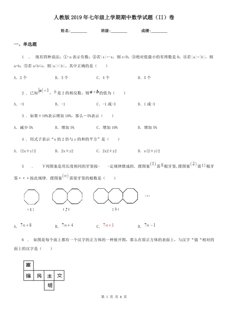 人教版2019年七年级上学期期中数学试题（II）卷精编_第1页