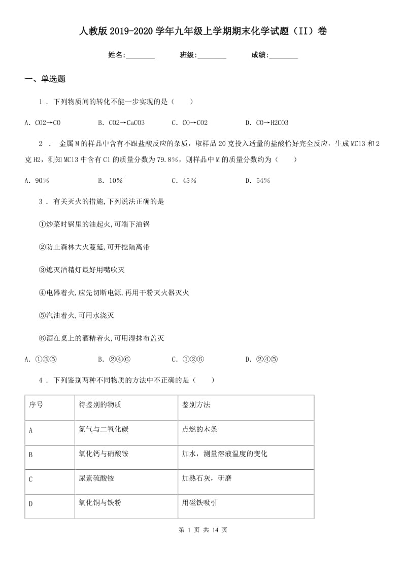 人教版2019-2020学年九年级上学期期末化学试题（II）卷精编_第1页