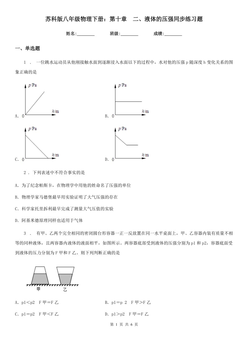 苏科版八年级物理下册：第十章　二、液体的压强同步练习题_第1页