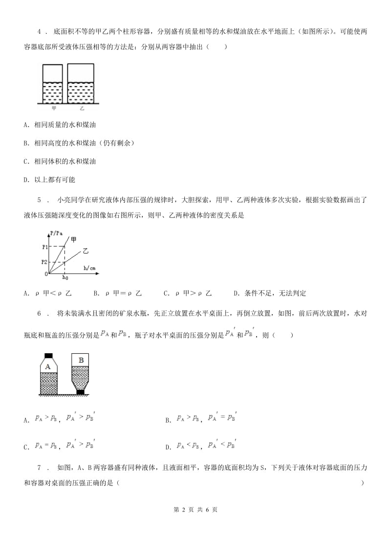 苏科版八年级物理下册：第十章　二、液体的压强同步练习题_第2页