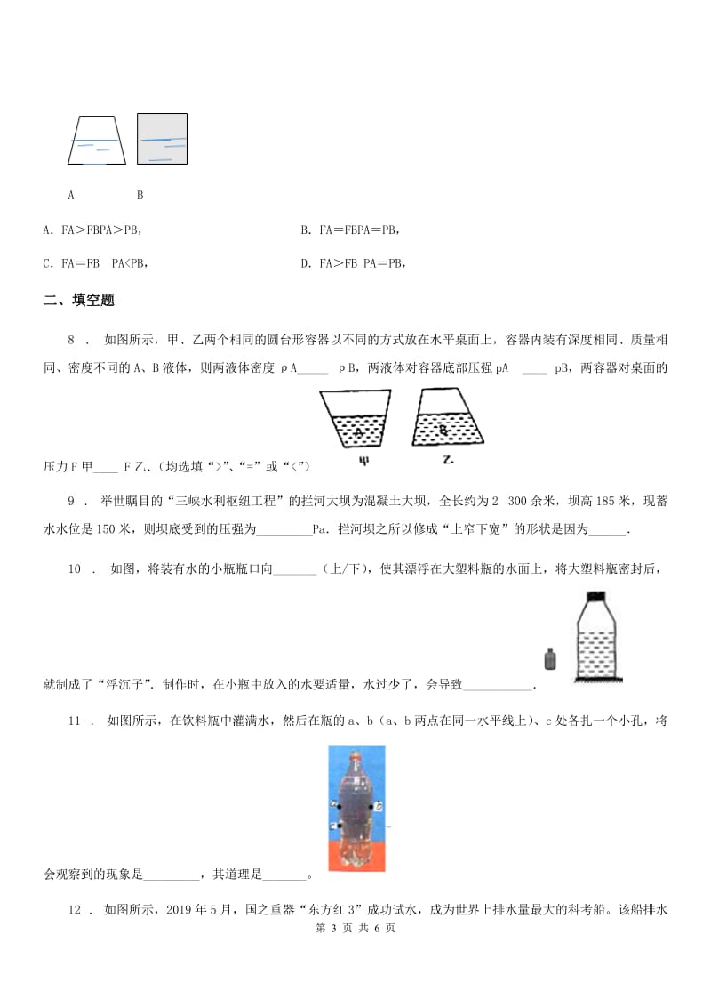 苏科版八年级物理下册：第十章　二、液体的压强同步练习题_第3页