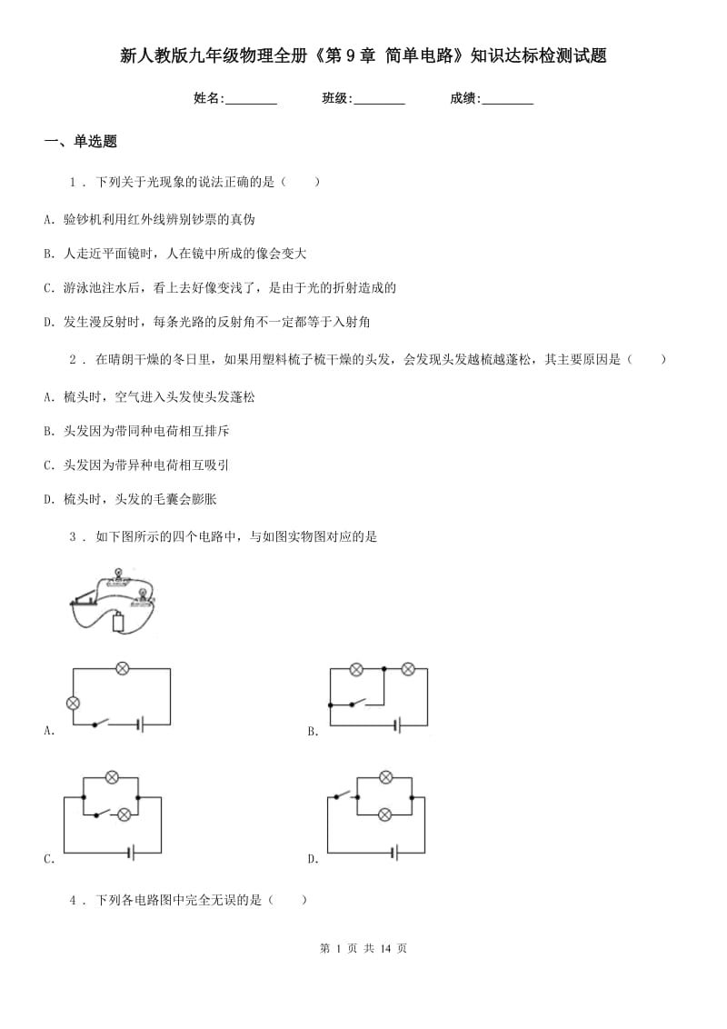 新人教版九年级物理全册《第9章 简单电路》知识达标检测试题_第1页