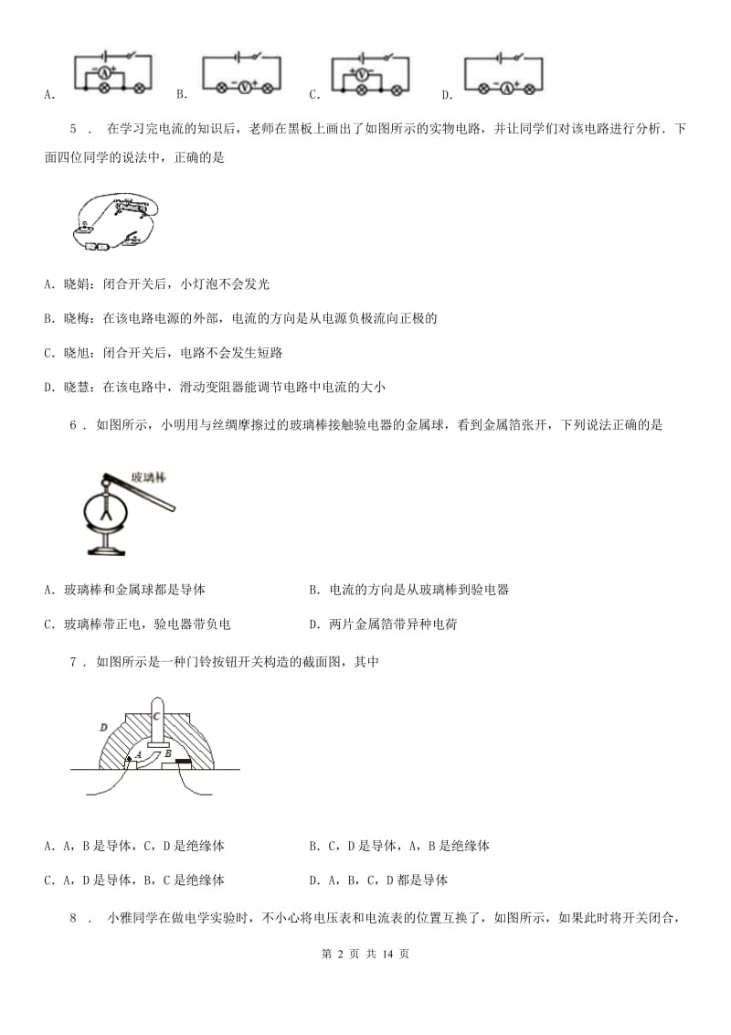 新人教版九年级物理全册《第9章 简单电路》知识达标检测试题_第2页