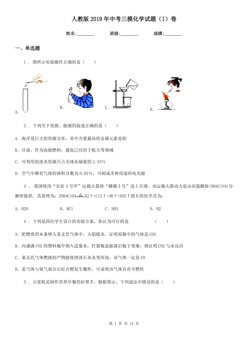 人教版2019年中考三模化学试题（I）卷（模拟）_第1页