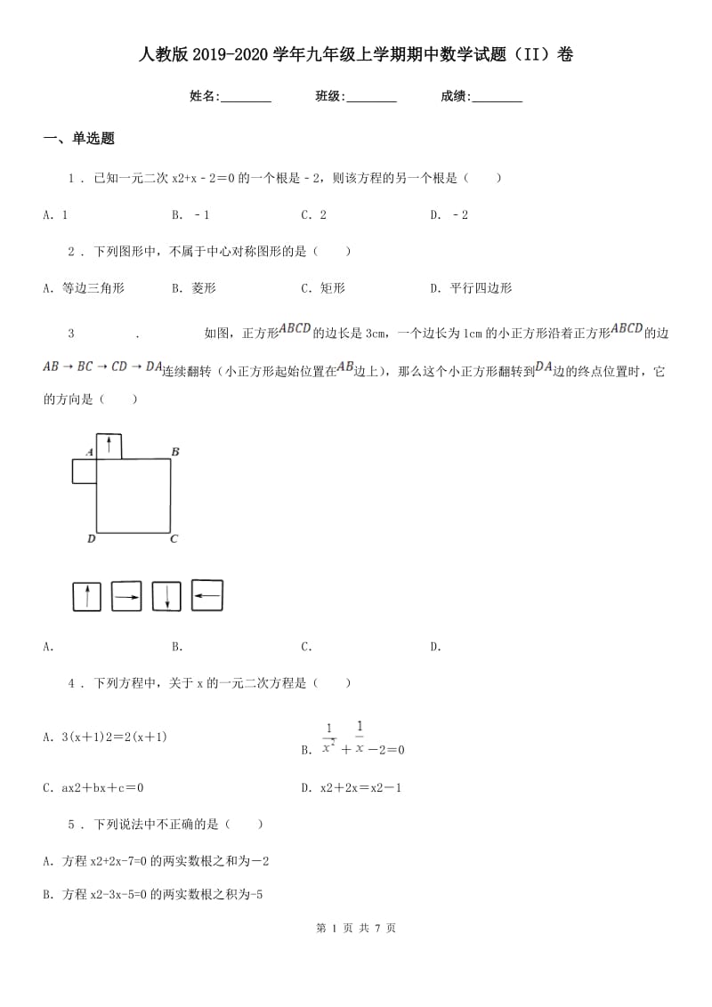 人教版2019-2020学年九年级上学期期中数学试题（II）卷_第1页