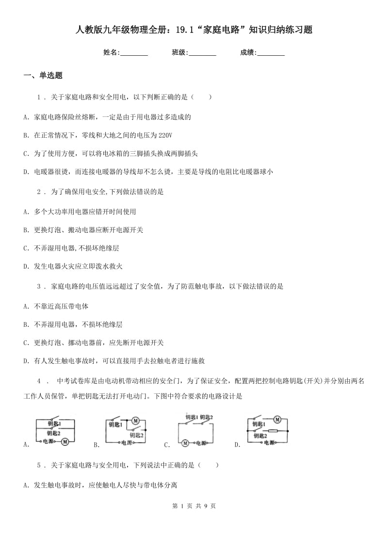 人教版九年级物理全册：19.1“家庭电路”知识归纳练习题_第1页