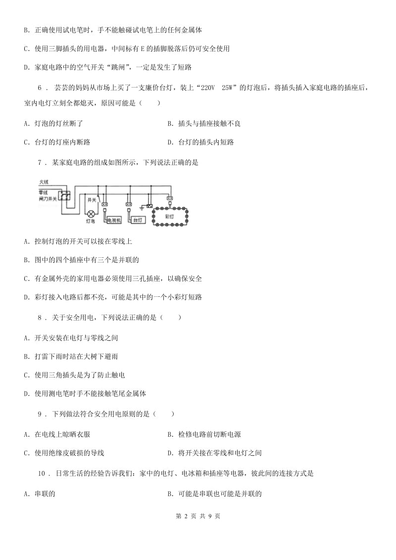 人教版九年级物理全册：19.1“家庭电路”知识归纳练习题_第2页