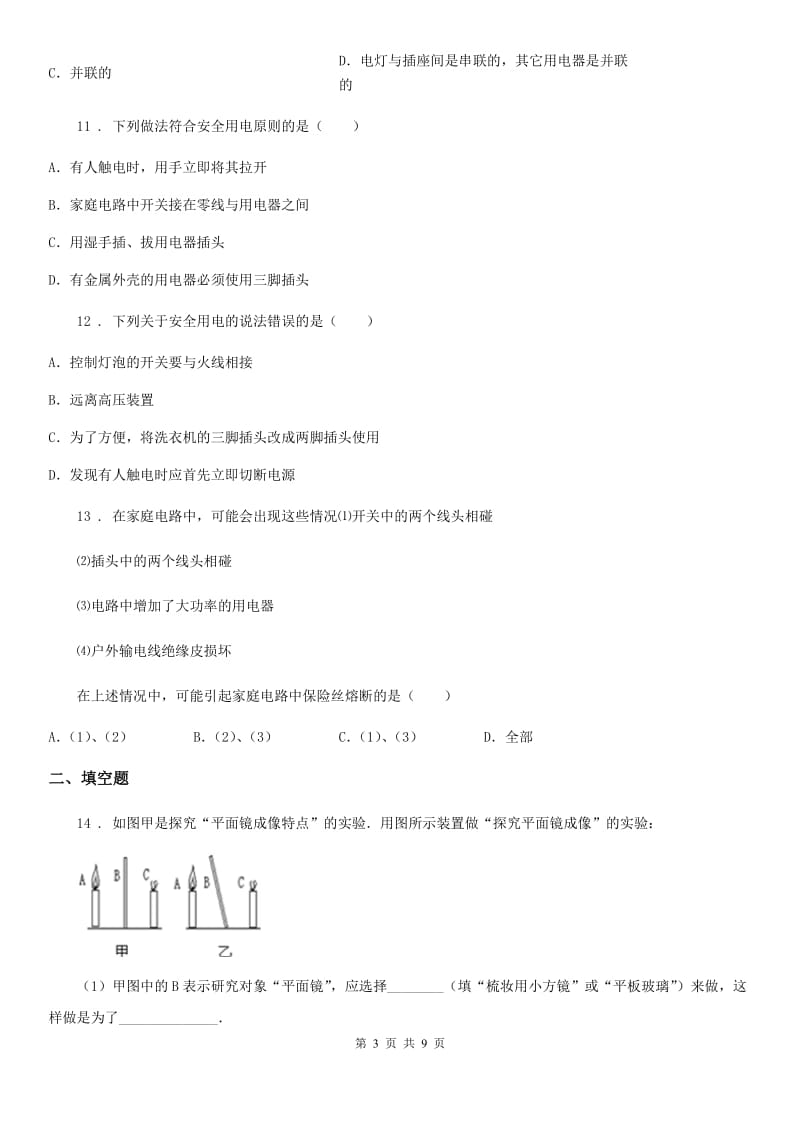 人教版九年级物理全册：19.1“家庭电路”知识归纳练习题_第3页