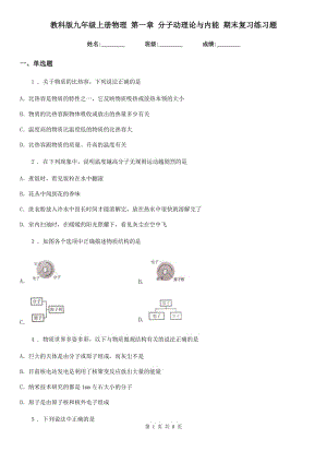 教科版九年級上冊物理 第一章 分子動理論與內(nèi)能 期末復(fù)習(xí)練習(xí)題