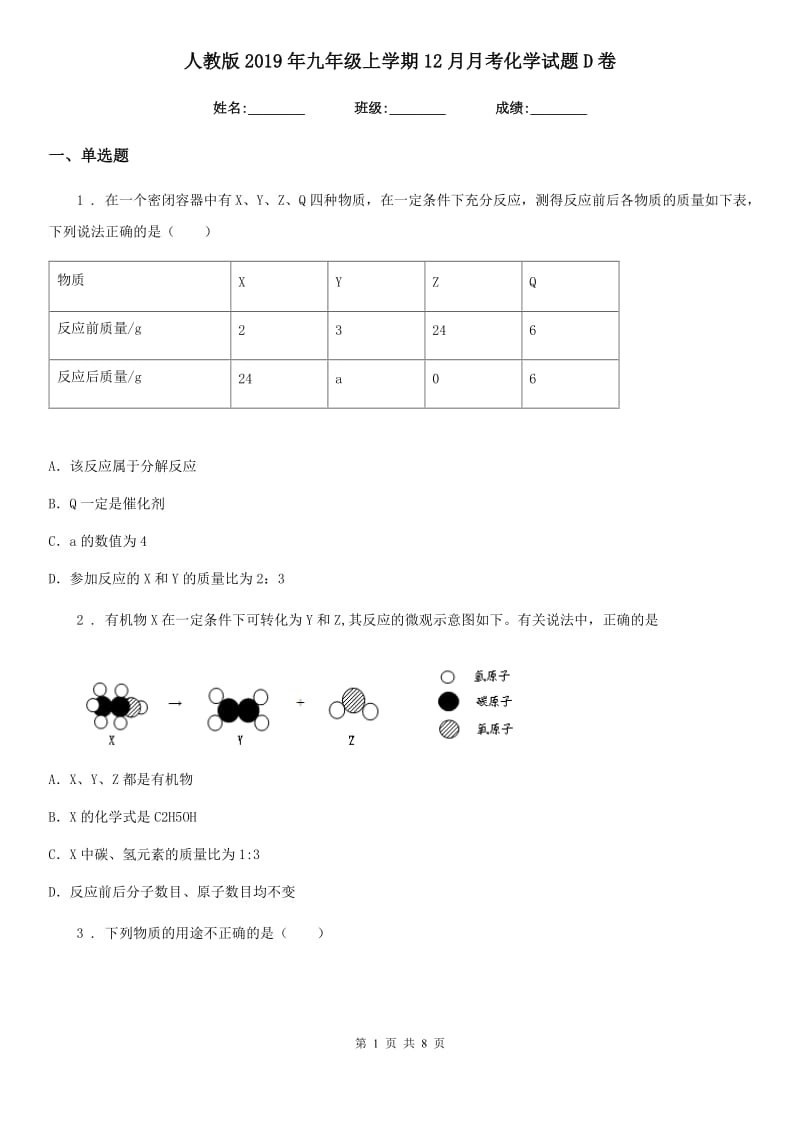 人教版2019年九年级上学期12月月考化学试题D卷新编_第1页