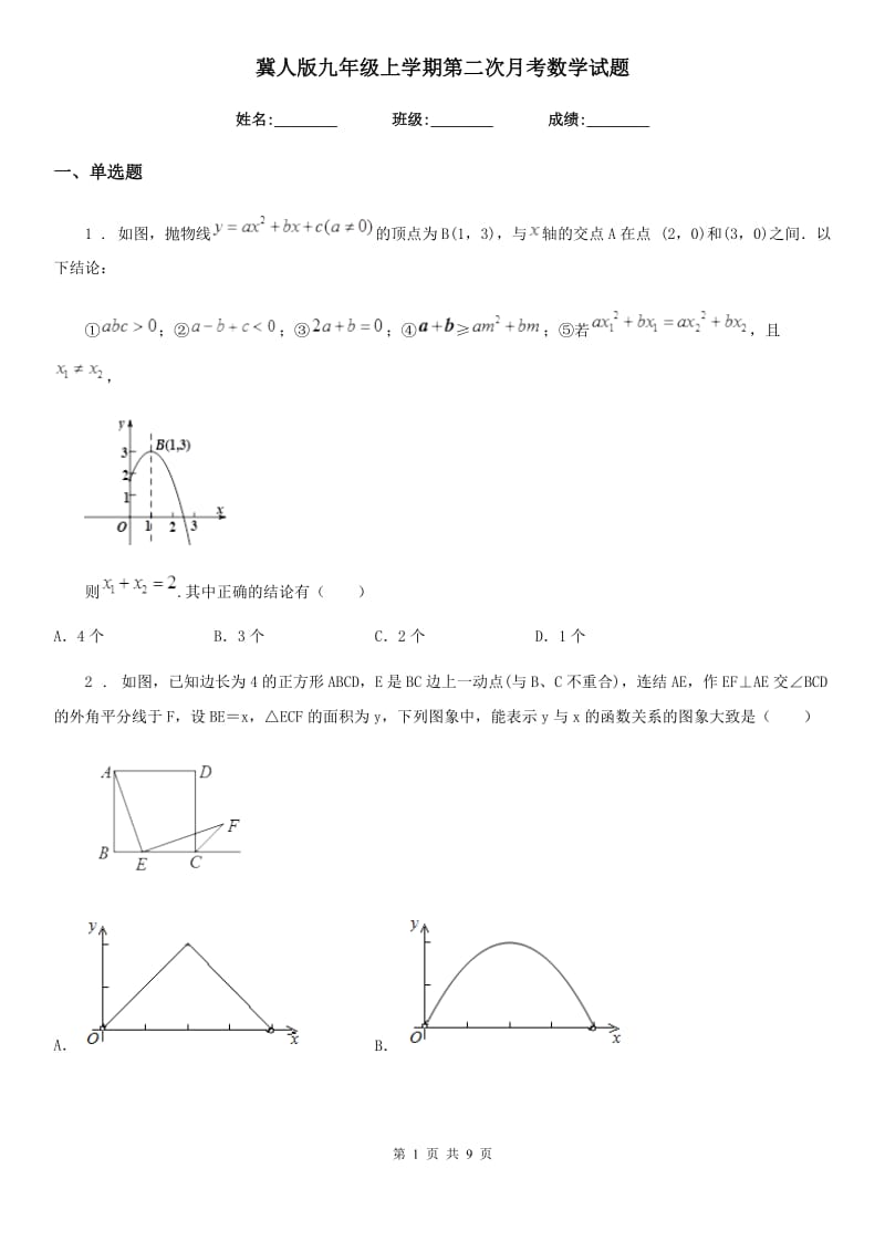 冀人版九年级上学期第二次月考数学试题_第1页