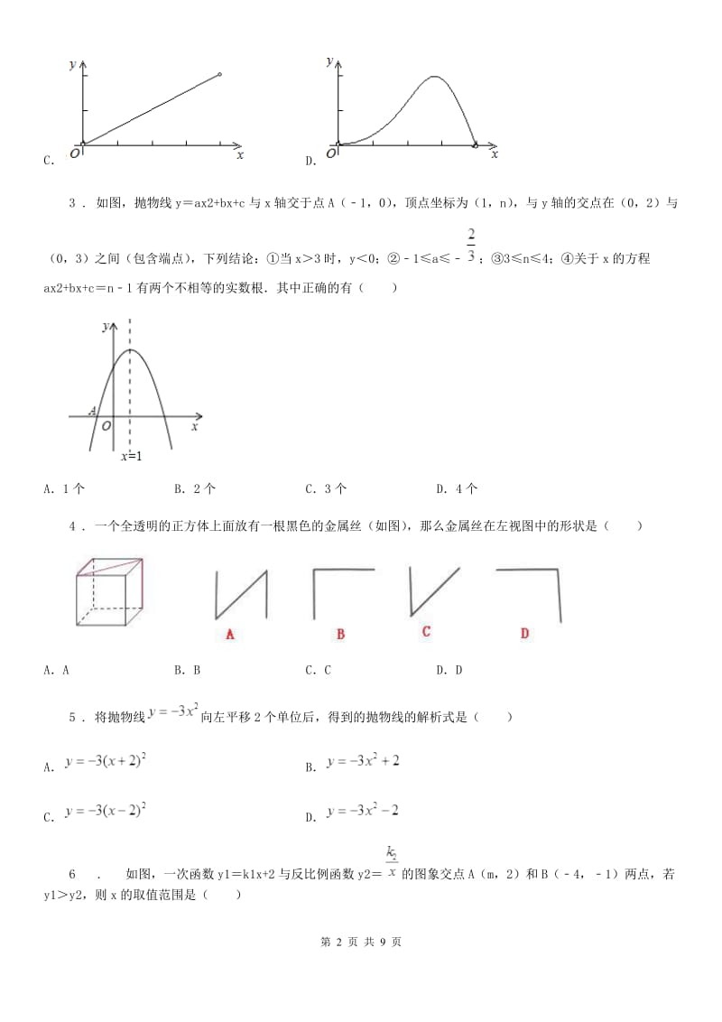 冀人版九年级上学期第二次月考数学试题_第2页