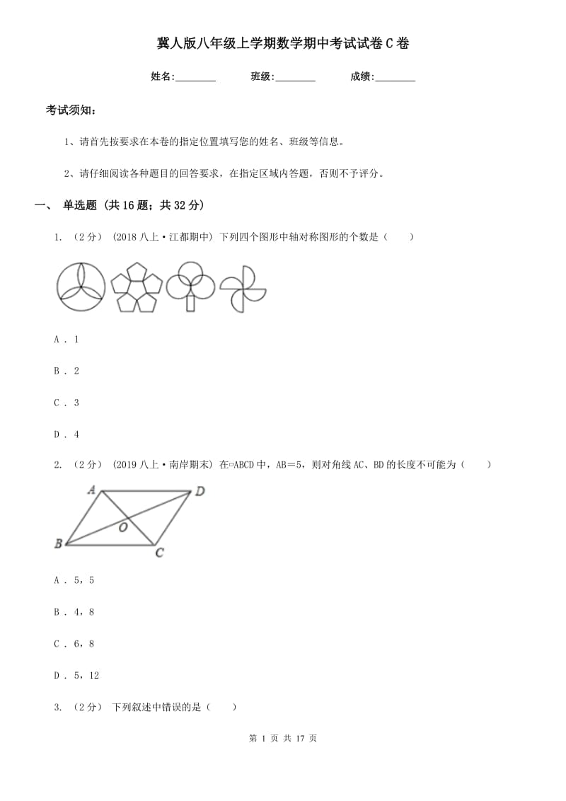 冀人版八年级上学期数学期中考试试卷C卷（练习）_第1页