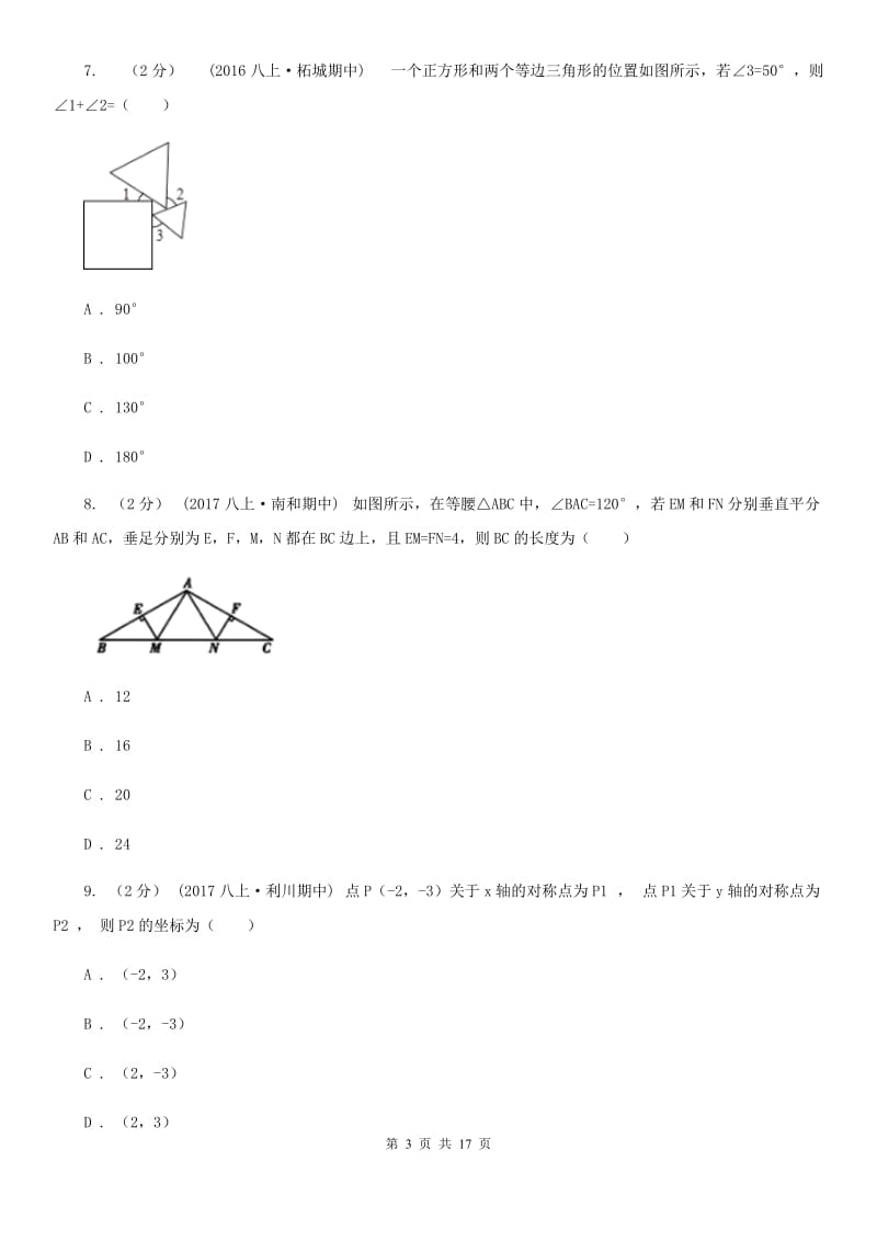 冀人版八年级上学期数学期中考试试卷C卷（练习）_第3页