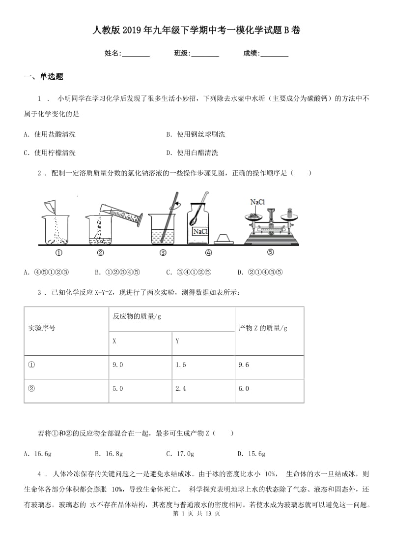 人教版2019年九年级下学期中考一模化学试题B卷新编_第1页