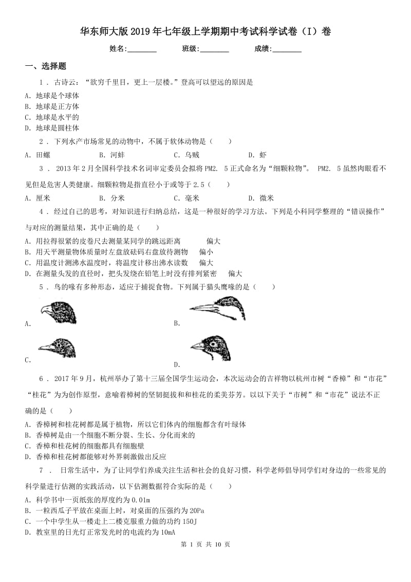 华东师大版2019年七年级上学期期中考试科学试卷（I）卷(模拟)_第1页